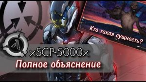Всё об SCP-5000 - "Почему?" и SCP-5000-∆