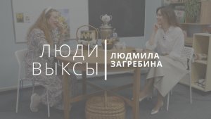 Люди Выксы|Людмила Загребина: живое масло, школа для девочек и вера в Бога