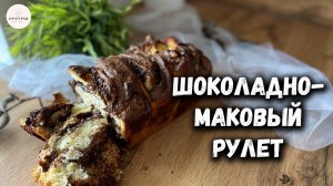 Маковый рулет с ШОКОЛАДОМ  Маковая бабка