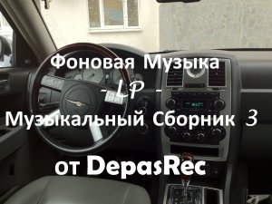 Фоновая Музыка - LP - Музыкальный Сбор 3