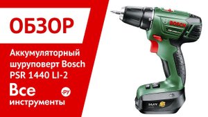 Обзор шуруповерта Bosch PSR 1440 LI-2