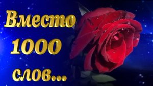 Вместо тысячи слов!