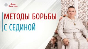 Почему седеют волосы | Витамины от седины | Как убрать седину волос | Арина Никитина