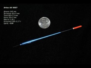 Поплавок Artax AX 6007