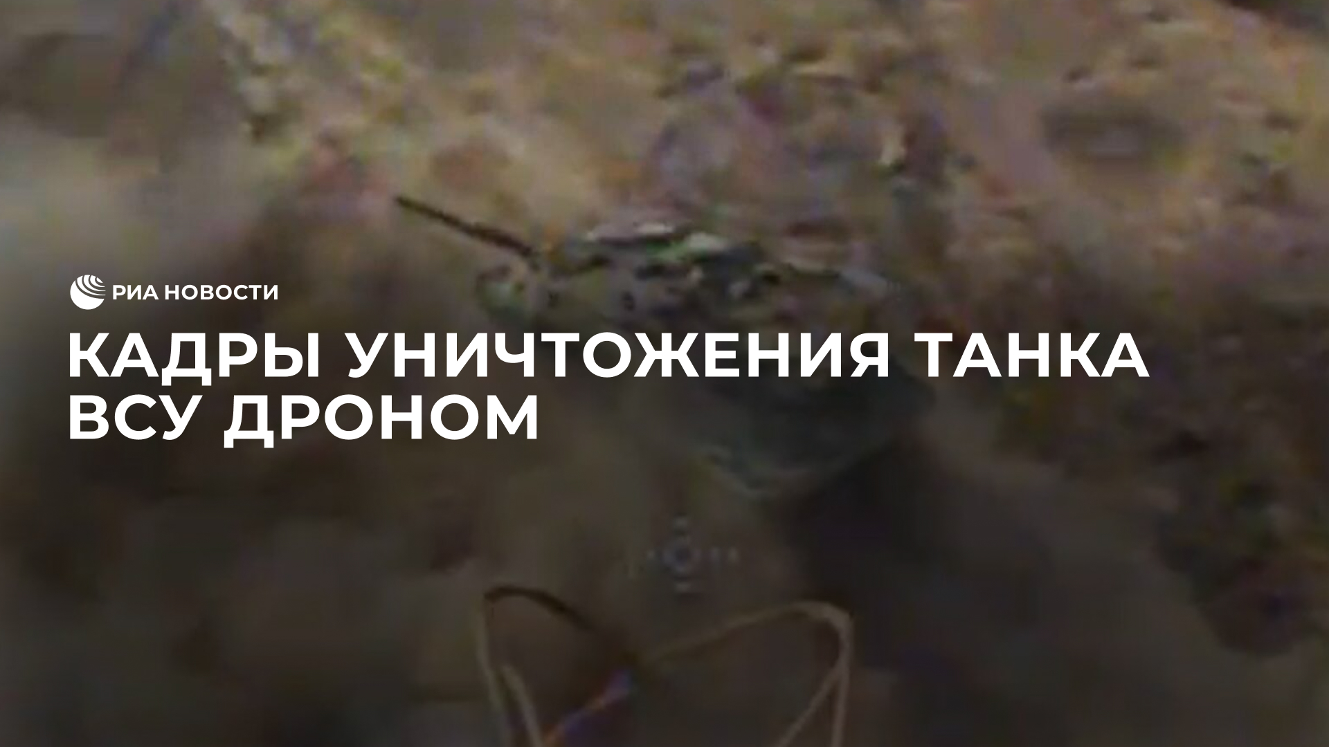 Кадры уничтожения танка ВСУ дроном