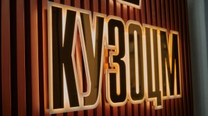 КУЗОЦМ - Твори металл!