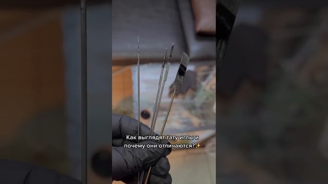 Чем отличаются тату-иглы? #тату #tattoo #shorts смотреть онлайн