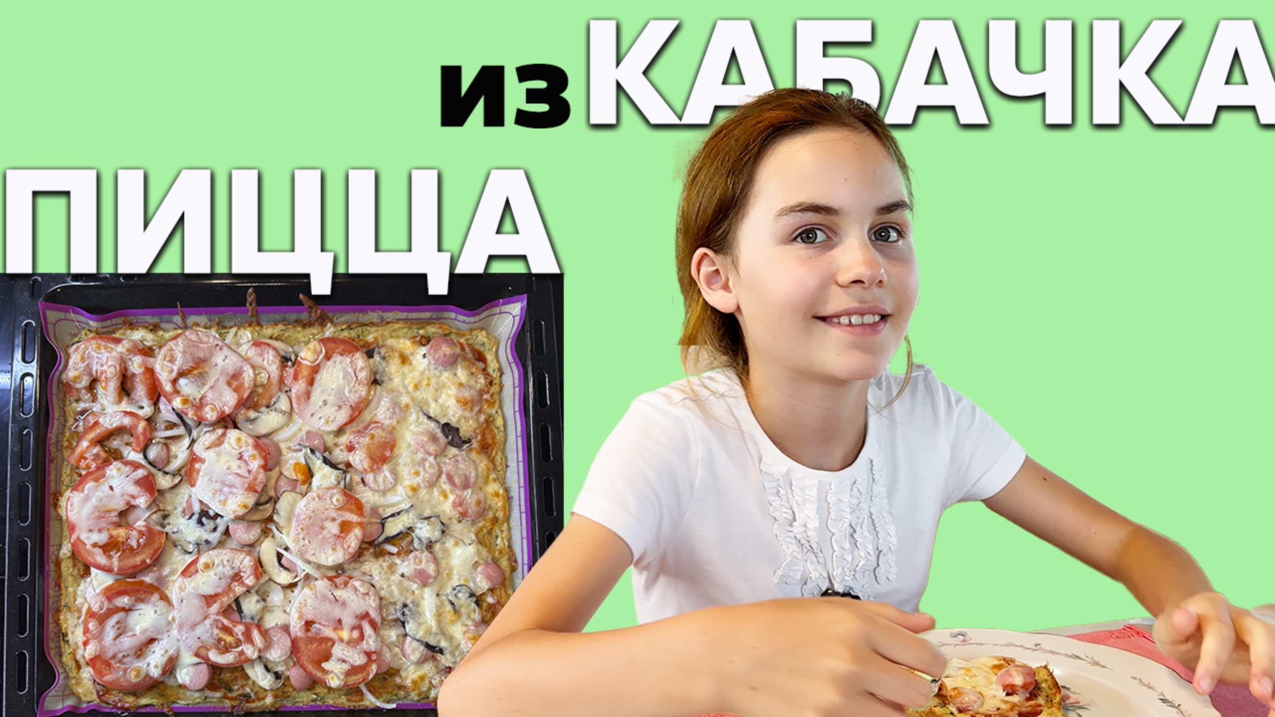 Пицца из кабачка 🍕 Кулинария