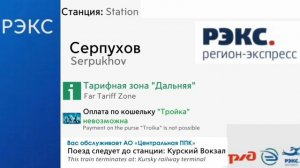 Информатор РЭКС: Москва Курская - Серпухов (Туда и Обратно) (Перезалив) Подробнее в описании