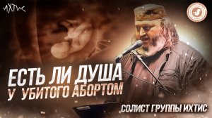 ● ЕСЛИ ЛИ ДУША у УБИТОГО АБОРТОМ? #МУЖСКОЕМНЕНИЕ