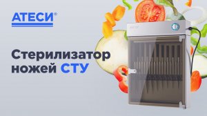 Стерилизатор ножей СТУ  | ATESY