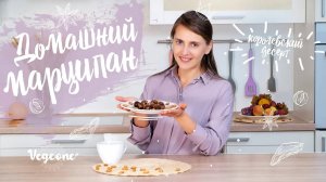 Домашний марципан. Королевский десерт