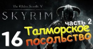 TES V SKYRIM Квест 10 Талморское Посольство Ч.2