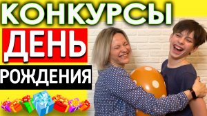 Конкурсы на день рождения для взрослых  | Игры для компании на день рождения День рожден