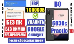 BQ 6030 G Practic Удалить гугл аккаунт способ 1