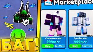 😍БАГ! ПРОДАВАЙ ЮНИТОВ ДОРОГО В Toilet Tower Defense! Маркетплейс в туалет товер дефенс роблокс!