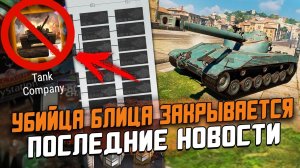 Закрытие общего теста ТКМ и последние новости про Конкурента Блица / Tank Kompany Mobile