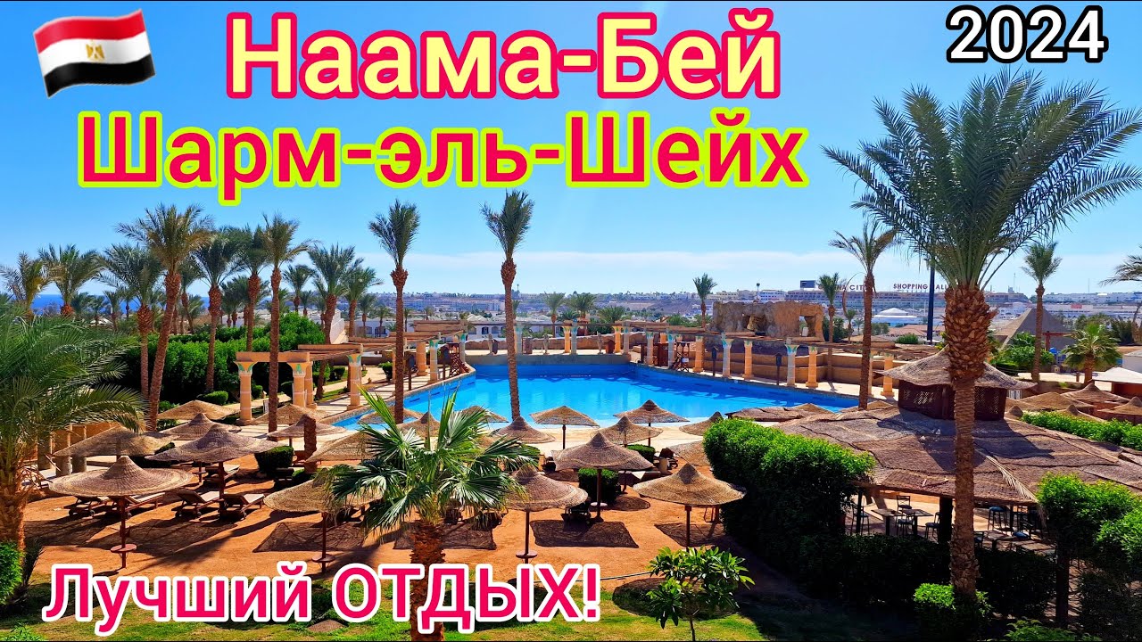 НААМА-БЕЙ – жемчужина курорта Шарм-эль-Шейх. БЕЗВЕТРЕННАЯ бухта. ШОПИНГ и ОТДЫХ. Египет 2024