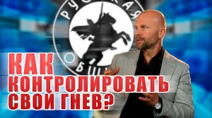 КАК КОНТРОЛИРОВАТЬ СВОЙ ГНЕВ? #новости #россия #русские #мигранты #русскаяобщина #важное #дружина