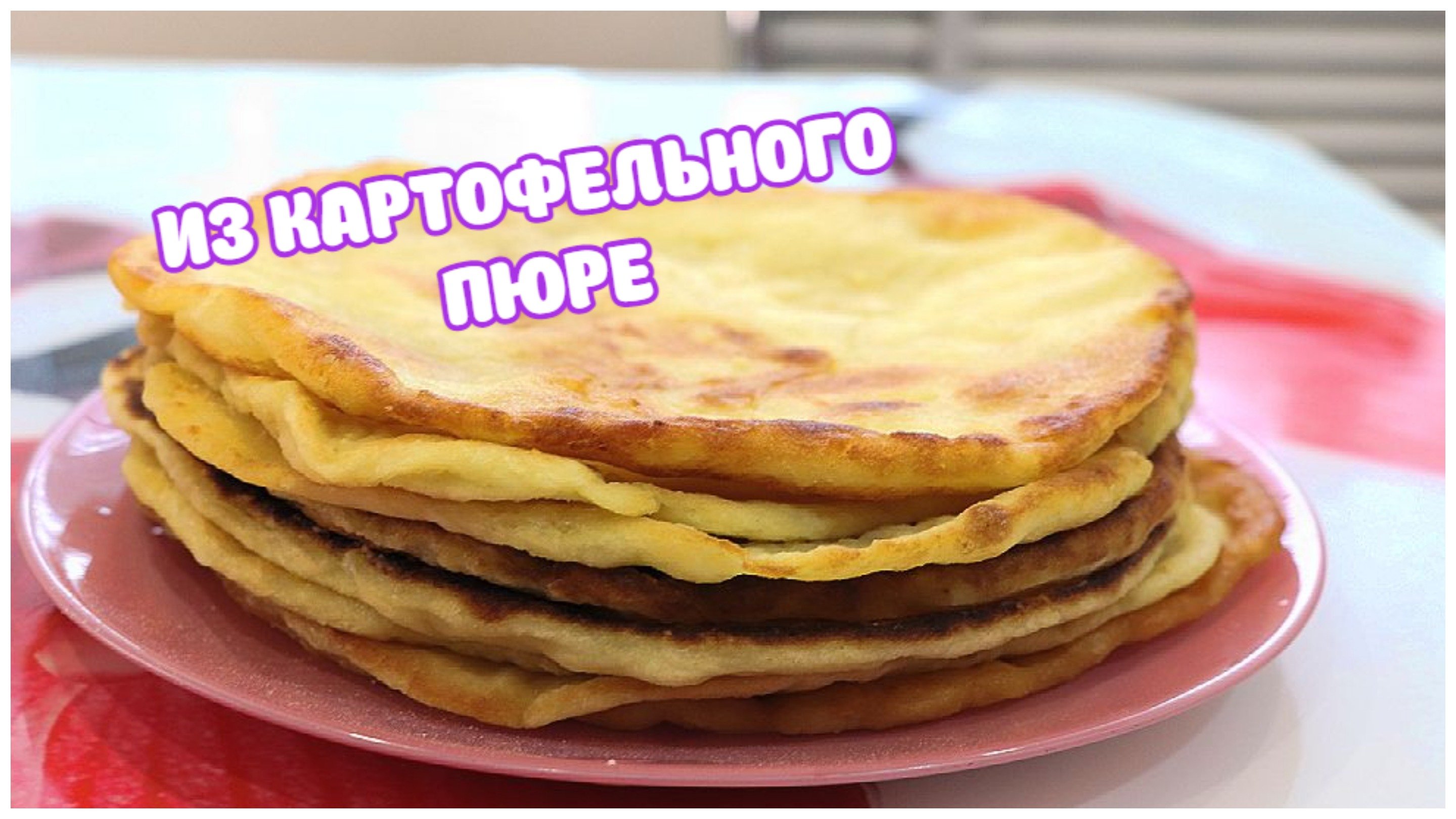Из оставшегося пюре готовим Картофельные Лепешки