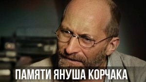 Януш Корчак. Учитель, отдавший жизнь за детей