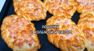 ЛОДОЧКИ С КОЛБАСОЙ И СЫРОМ. ДРОЖЖЕВОЕ ТЕСТО.