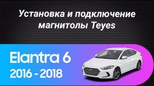 Установка магнитолы Teyes на Hyundai Elantra 6 2015-2018