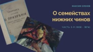 Выпуск 71-й. О семействах нижних чинов (жены, вдовы, дети). Часть 3-я (1838 - 1874).