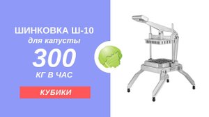 Шинковка Ш-10 для нарезки капусты кубиком