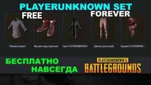 PUBG ✅ PLAYERUNKNOWN SET ✅ Легендарный набор БЕСПЛАТНО и НАВСЕГДА ✅ Free forever