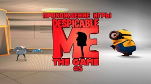 Прохождение игры Гадкий Я (PS2) - #5