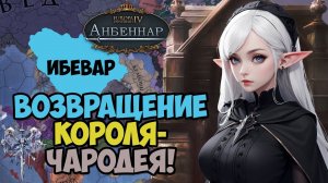 Король-чародей !  | Europa Universalis IV Анбеннар | Ибевар | Стрим в честь GoodHamster