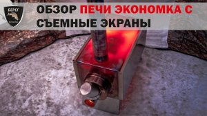 Экономка Средняя съемные экраны от покупателя