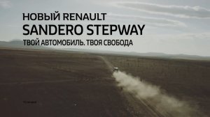 Новый Sandero Stepway-Твой автомобиль. Твоя свобода