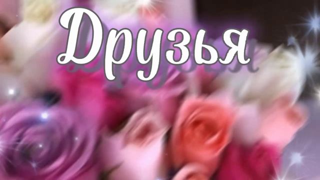 Друзьям, пожелание счастья.