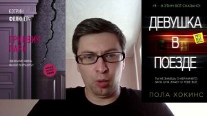 Пола Хокинс. Девушка в поезде \ Кэтрин Фолкнер. Гринвич-парк: отзыв