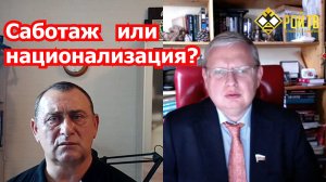 Ад, саботаж Силуанова и национализация