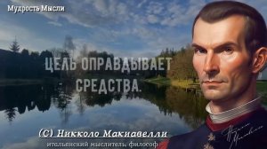 Никколо Макиавелли, Мудрые цитаты которые поражают своей мудростью! Жизненные цитаты