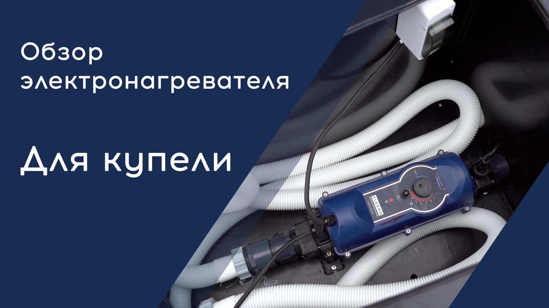 Обзор водонагревателя для бассейна и купели. #электронагреватель #водонагреватель