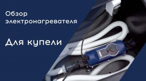 Обзор водонагревателя для бассейна и купели. #электронагреватель #водонагреватель