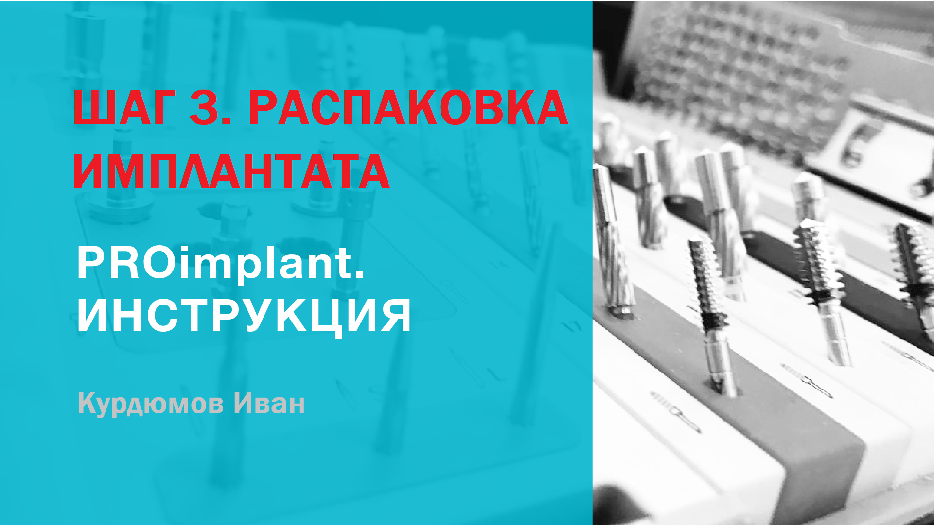 Дентальная имплантация для начинающих. Шаг 3. Распаковка имплантата ANKYLOS.