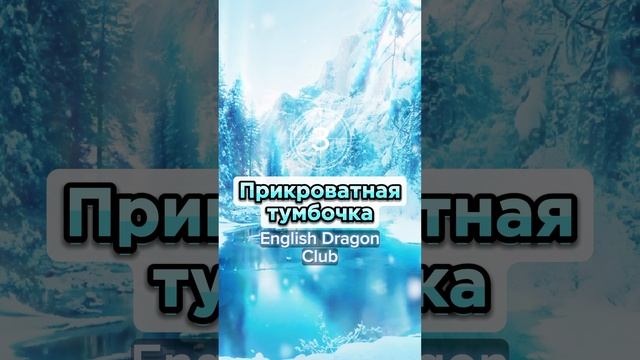 ? ПОВСЕДНЕВНЫЕ СЛОВА На английском языке (84) #английскиеслова #английскийснуля #английский #шортс