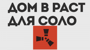 ДОМ РАСТ ДЛЯ СОЛО