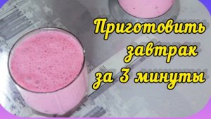 Приготовить завтрак за 3 минуты Вкусно и Полезно Diet VLOG Правильное питание!