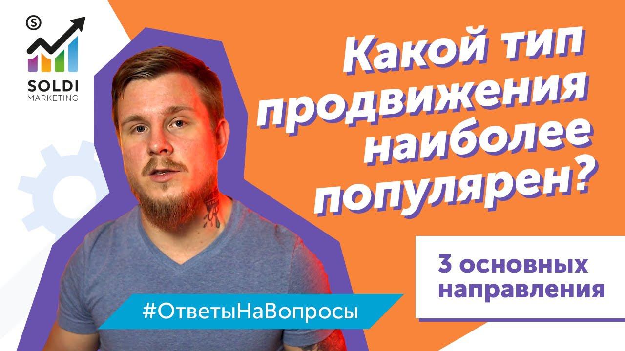 Какой тип продвижения наиболее популярен? Основные инструменты |  Интернет маркетинг