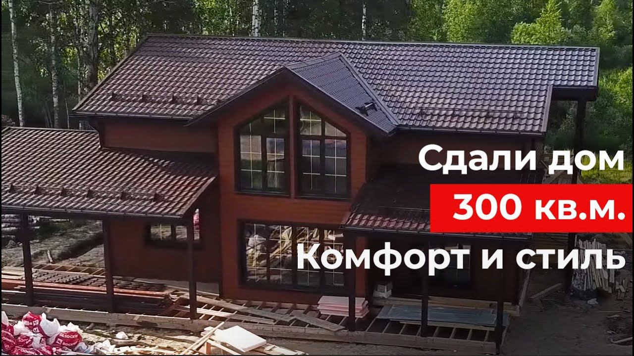Современный двухэтажный дом площадью 300 кв.м. Обзор дома и планировки. +БОЛЬШОЙ КОНКУРС