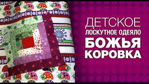 Лоскутный эфир №267 . Как сшить детское одеяло "Божья коровка"