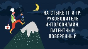 На стыке IT и IP: руководитель ИНТЭЛСОНЛАЙН, патентный поверенный | Подкаст «Работник месяца»