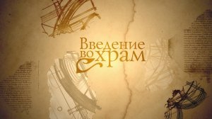 ВВЕДЕНИЕ ВО ХРАМ. Человек перед Богом