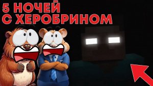 НЕ ИГРАЙ В МАИНКРАФТ В 3:00 НОЧИ, ПОБЕГ ОТ ХЕРОБРИНА | 5 НОЧЕЙ С ХЕРОБРИНОМ
